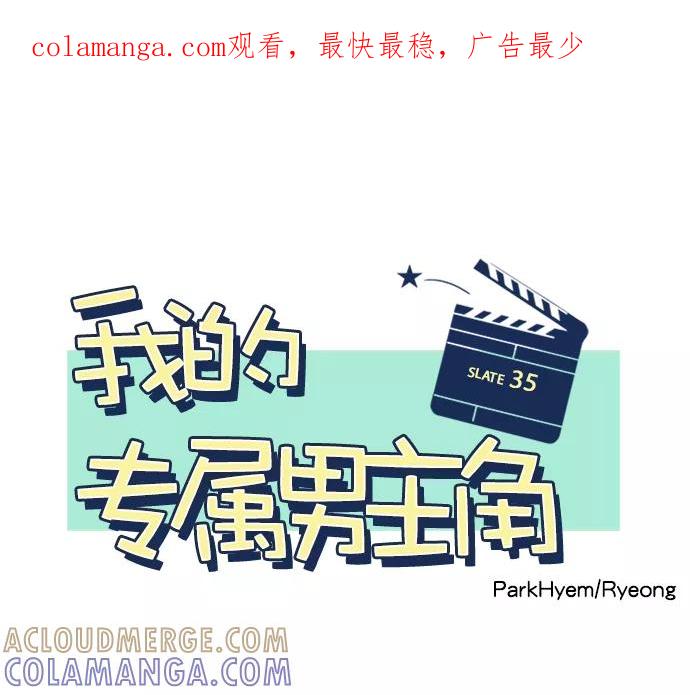 《我的专属男主角》第35话 第1页