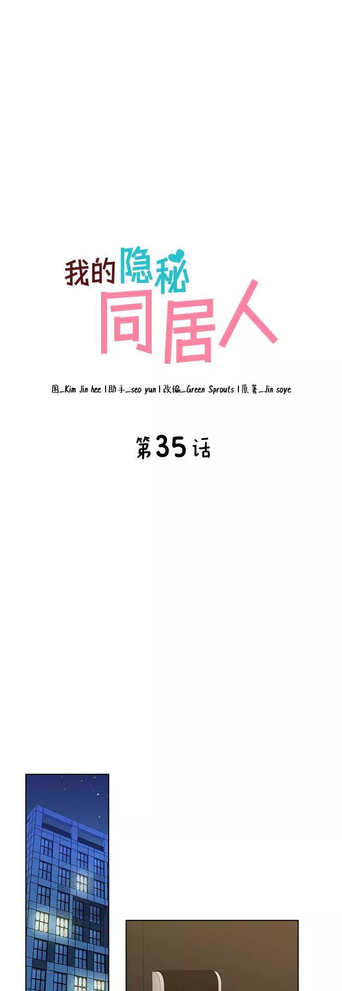 《我的隐秘同居人》第35话 第6页