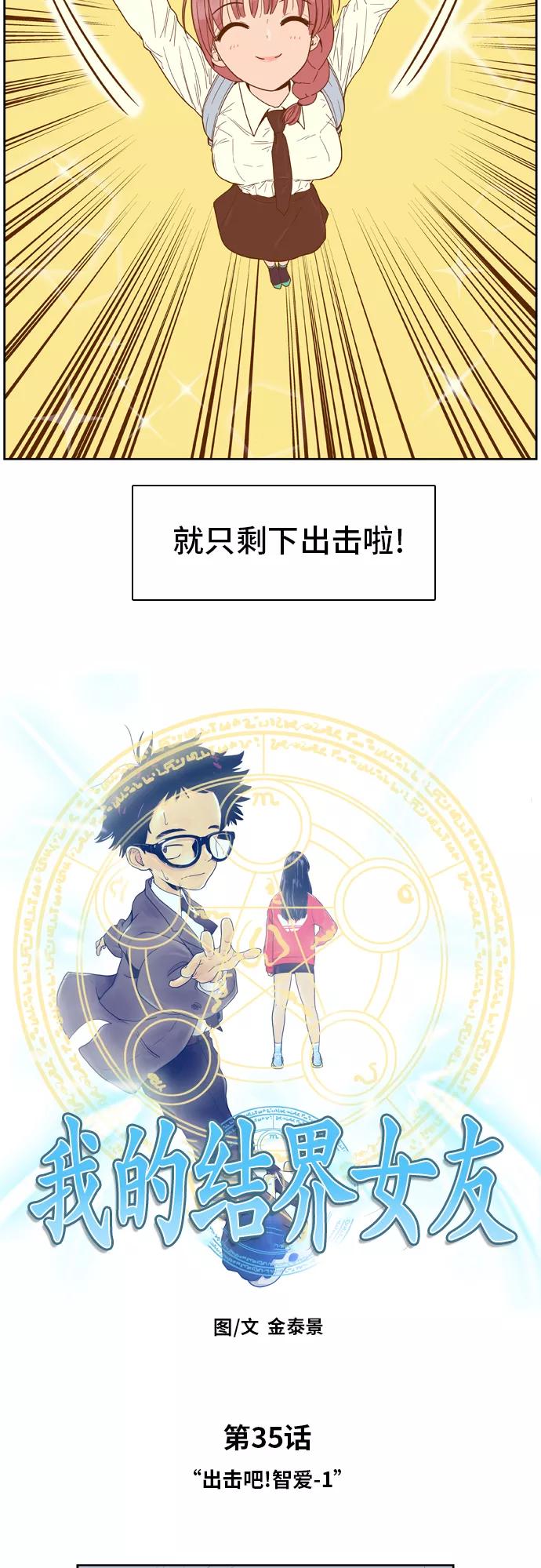 《我的结界女友》[第35话] “出击吧！智爱-1” 第4页