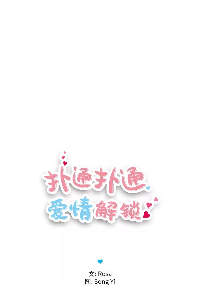 《扑通扑通爱情解锁》第35话 第78页