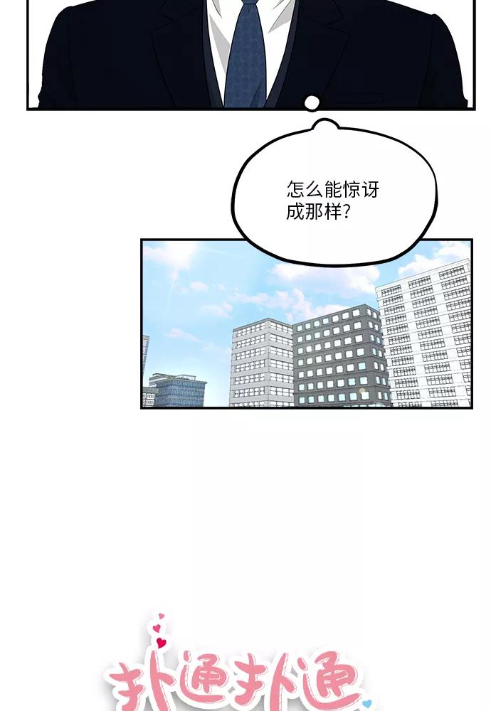 《扑通扑通爱情解锁》第36话 第74页