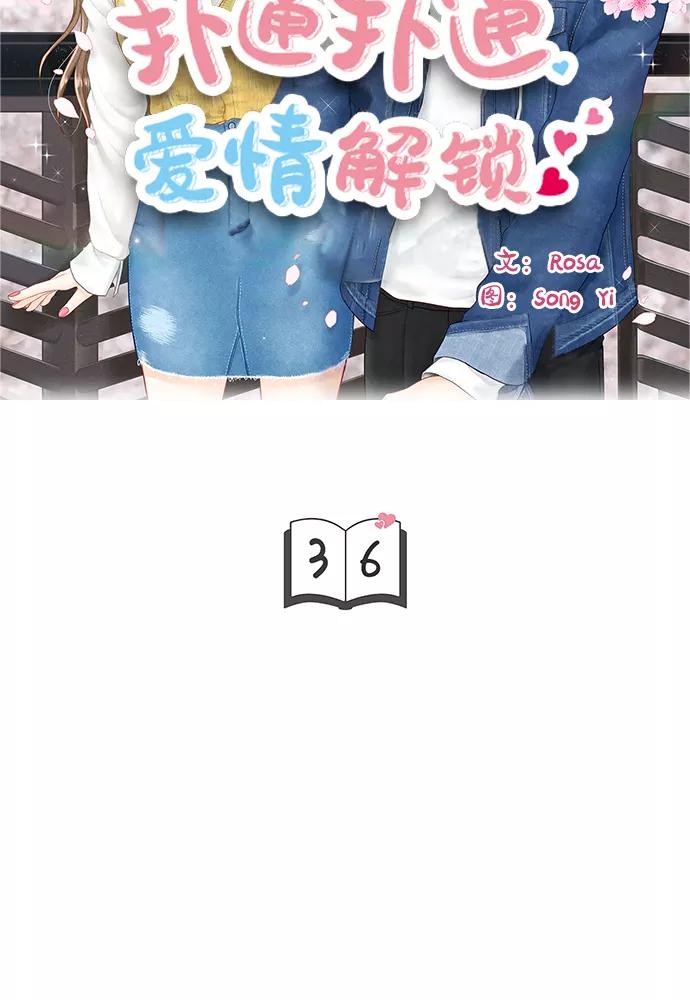 《扑通扑通爱情解锁》第36话 第6页