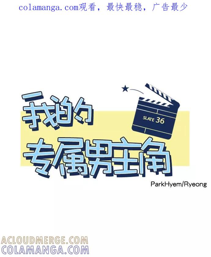 《我的专属男主角》第36话 第1页