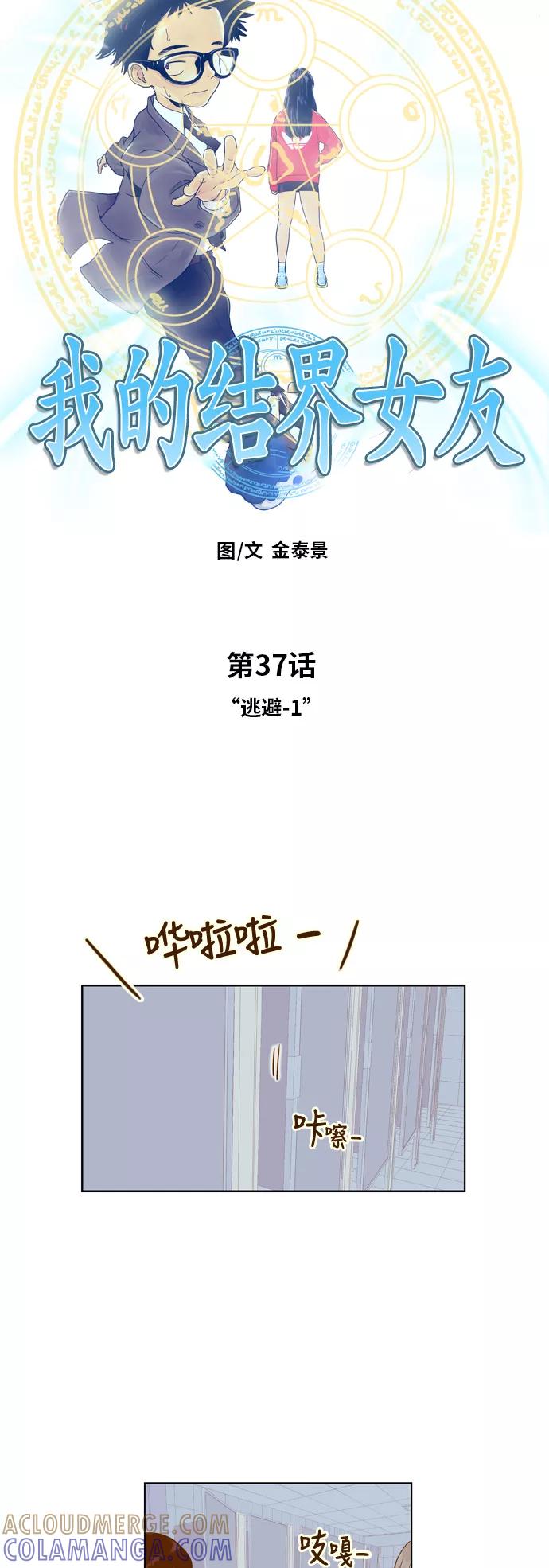 《我的结界女友》[第37话] “逃避-1” 第3页
