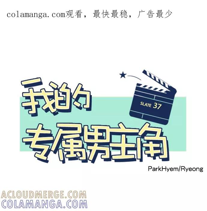 《我的专属男主角》第37话 第1页
