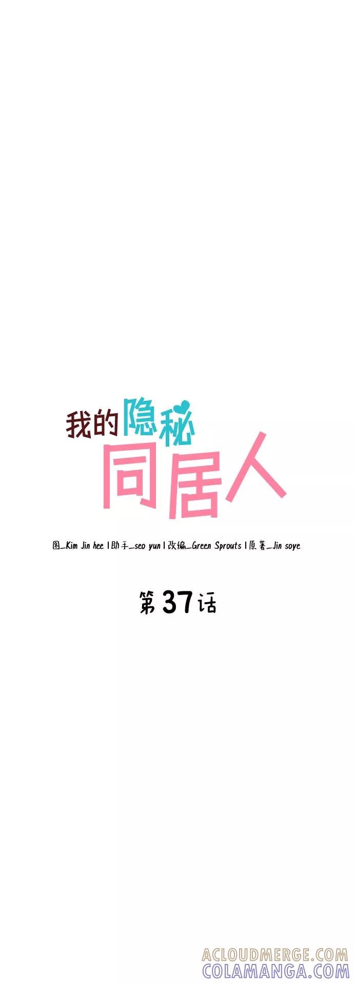 《我的隐秘同居人》第37话 第13页