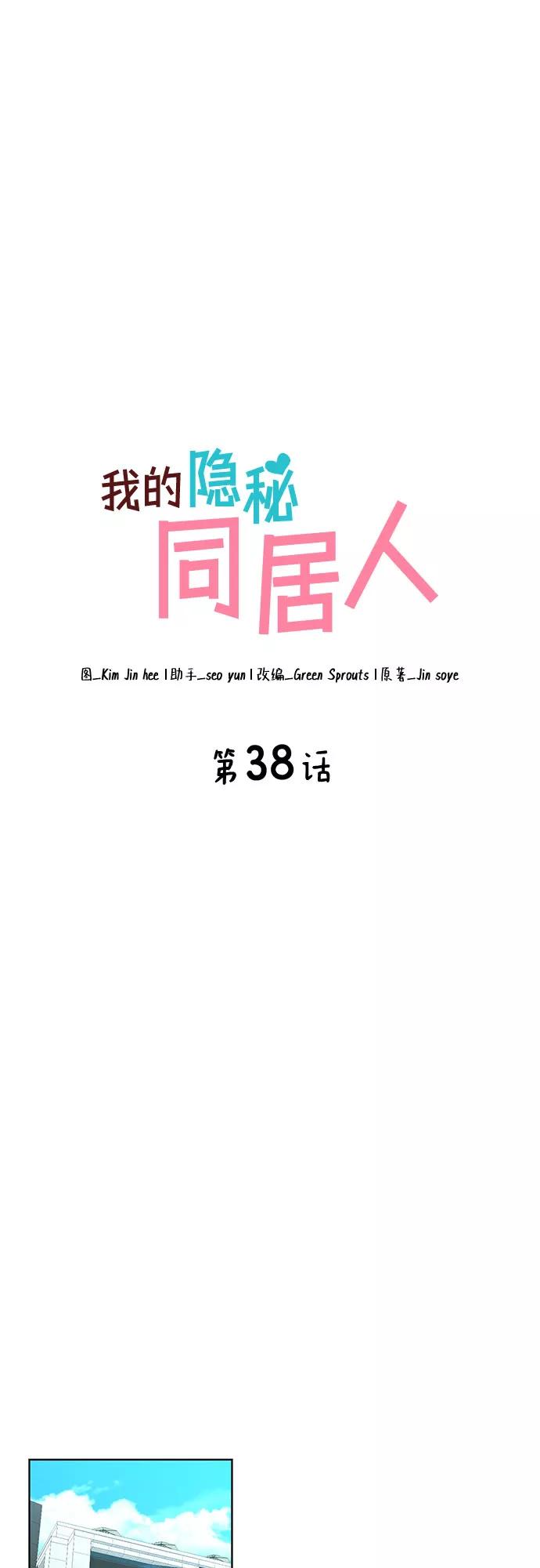 《我的隐秘同居人》第38话 第26页