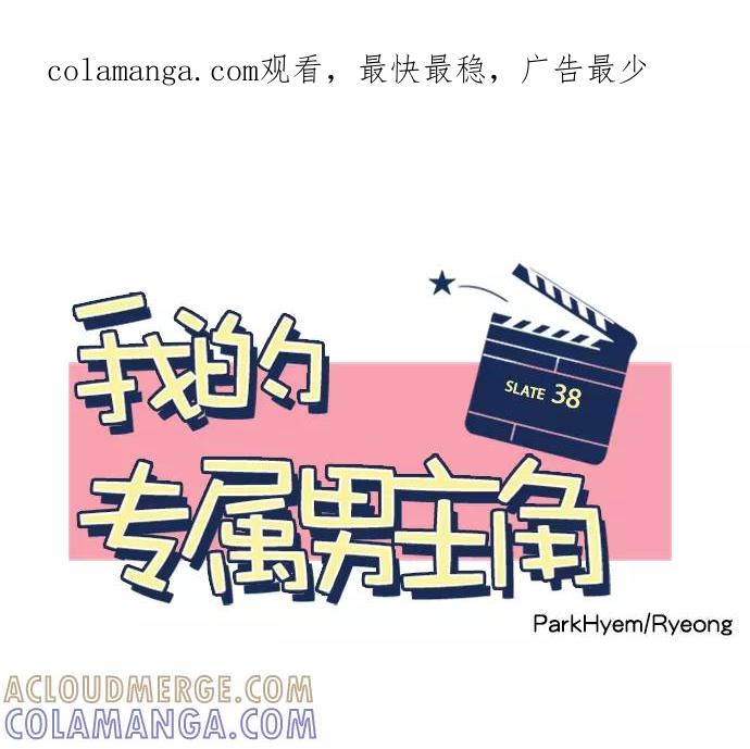 《我的专属男主角》第38话 第1页