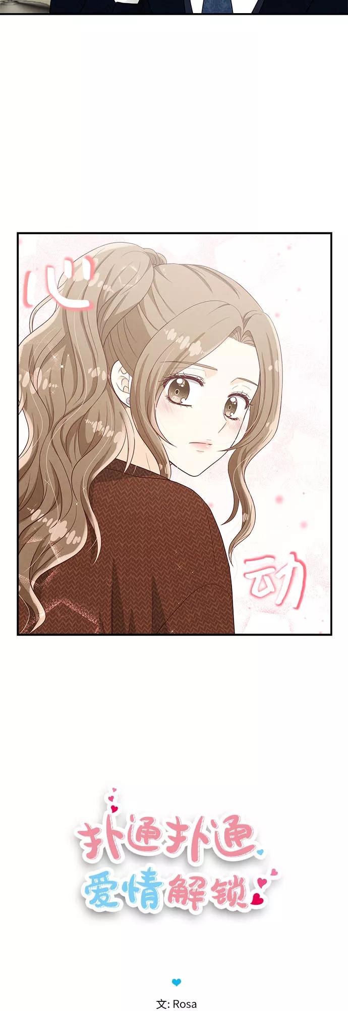 《扑通扑通爱情解锁》第38话 第44页