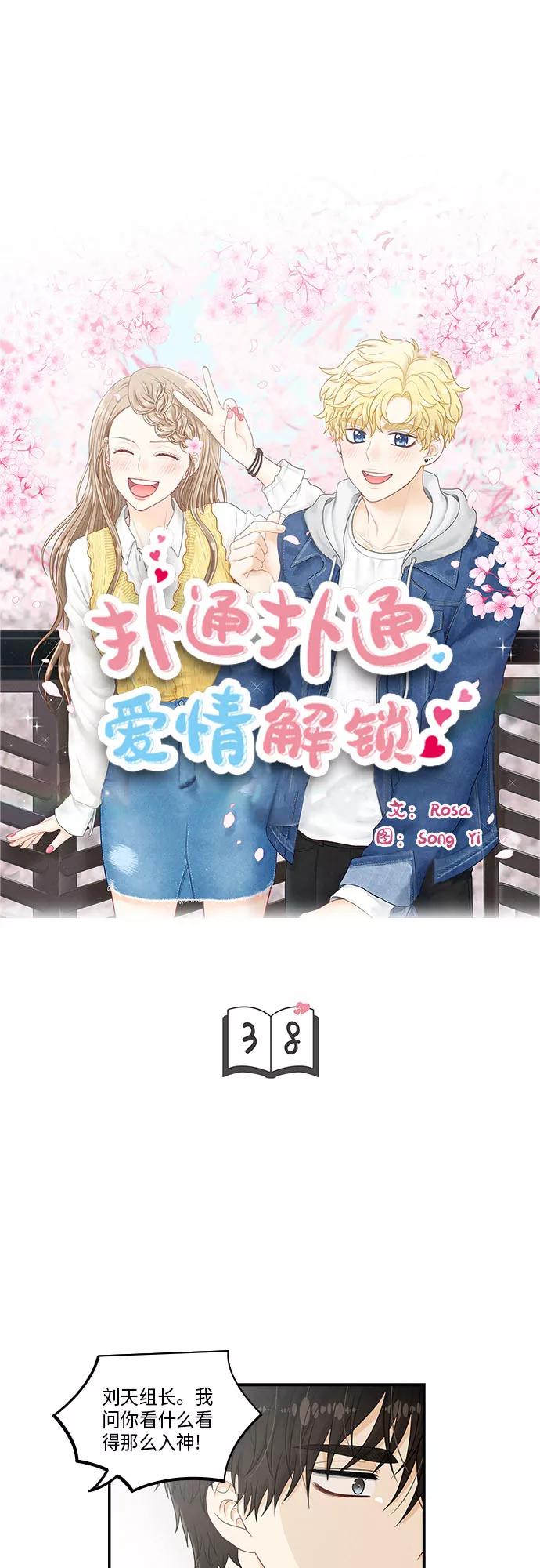 《扑通扑通爱情解锁》第38话 第5页