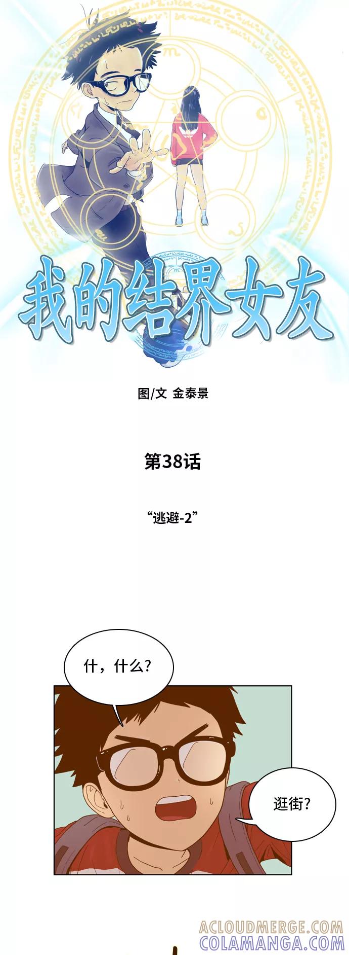 《我的结界女友》[第38话] “逃避-2” 第3页