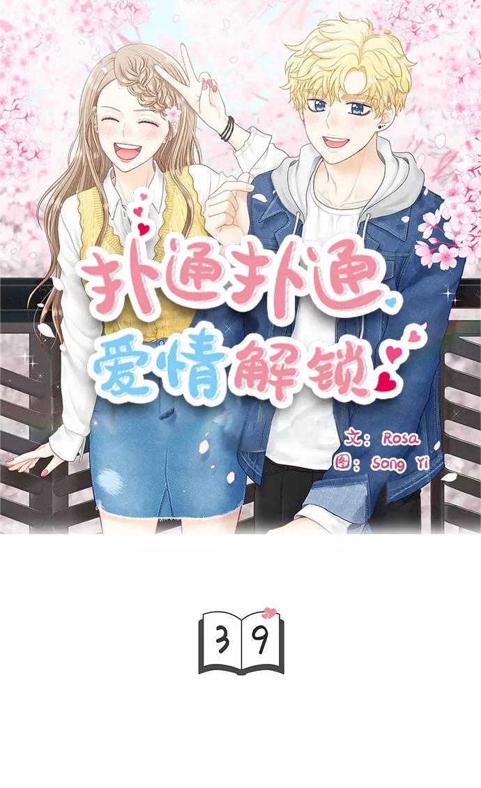 《扑通扑通爱情解锁》第39话 第4页