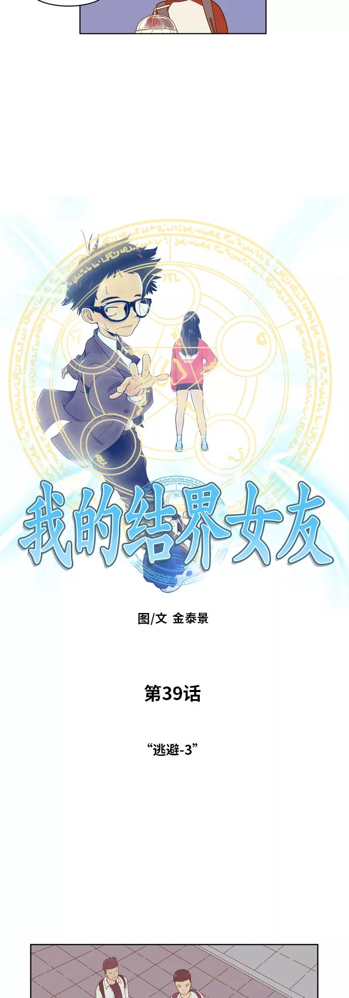 《我的结界女友》[第39话] “逃避-3” 第2页