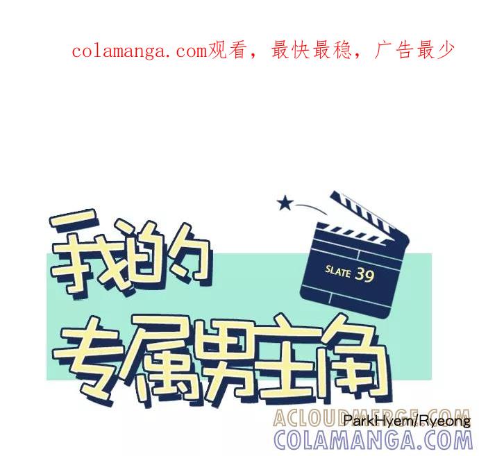 《我的专属男主角》第39话 第1页