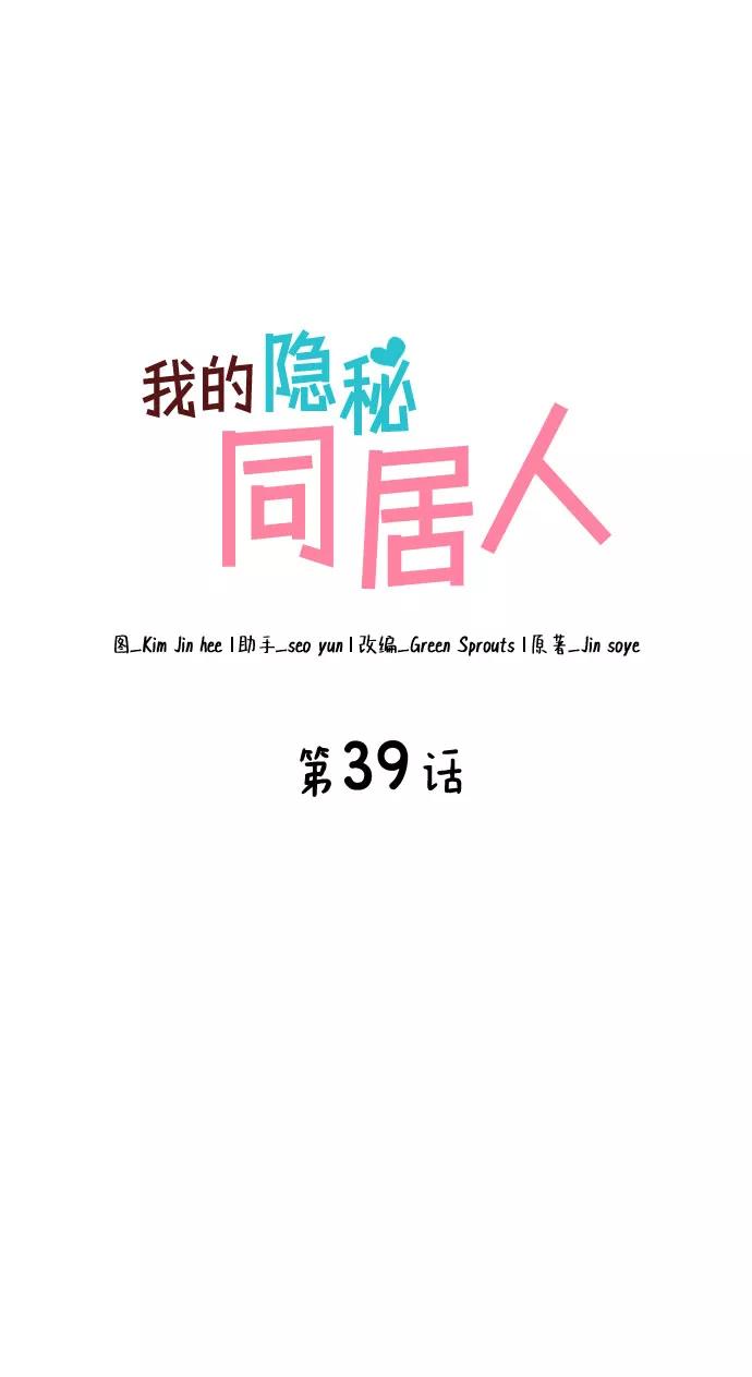 《我的隐秘同居人》第39话 第8页