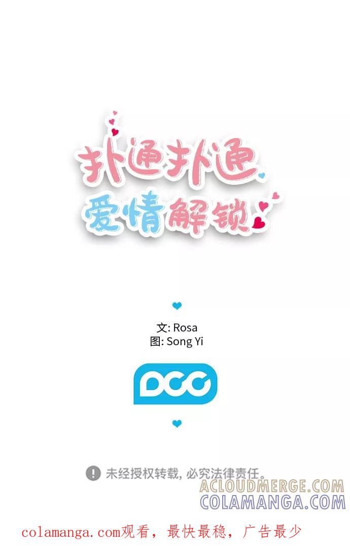 《扑通扑通爱情解锁》第40话 第43页