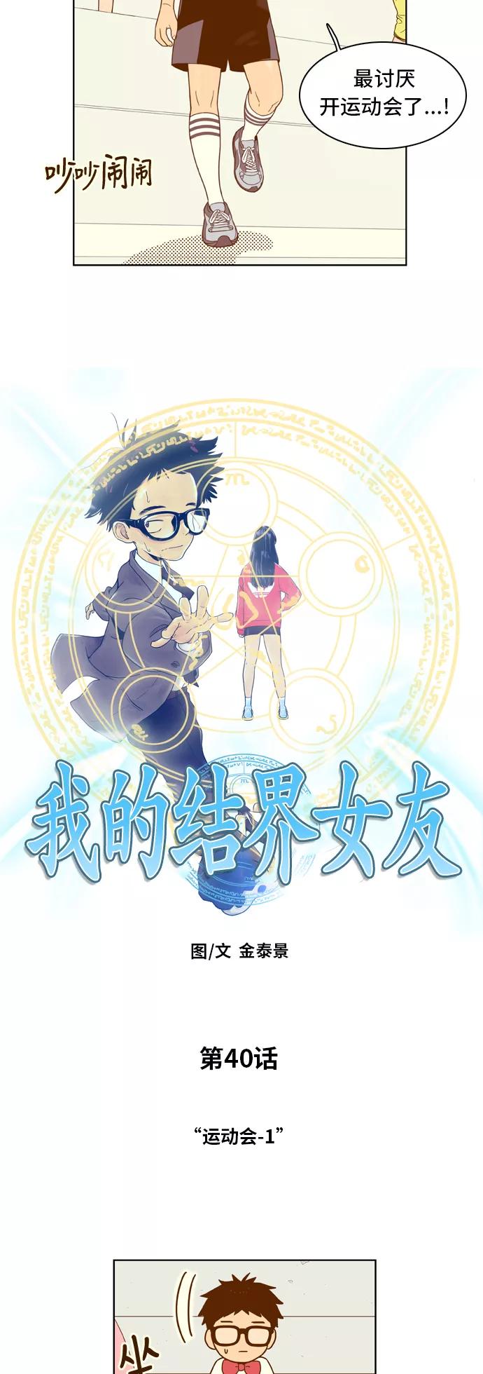 《我的结界女友》[第40话] “运动会-1” 第2页