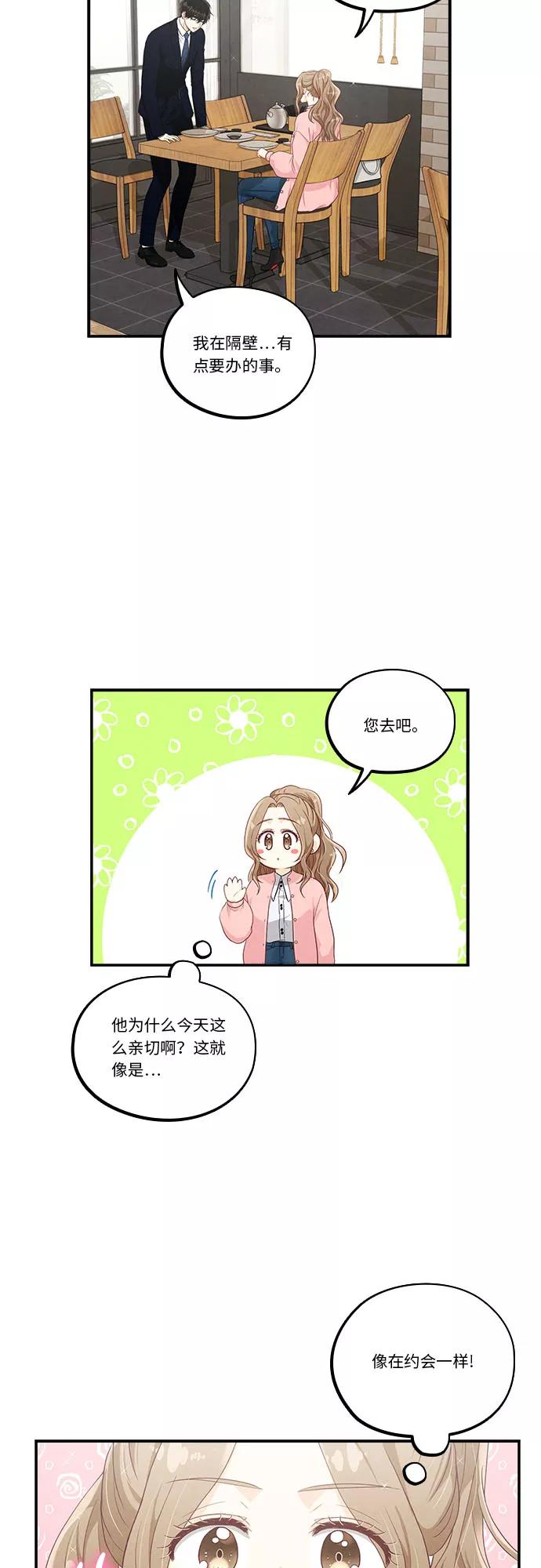 《扑通扑通爱情解锁》第40话 第30页