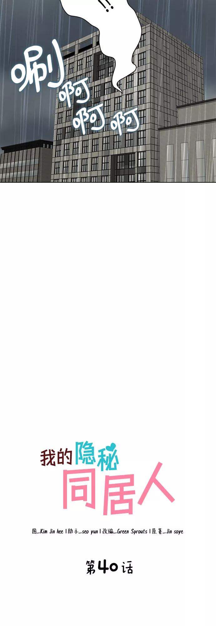 《我的隐秘同居人》第40话 第9页