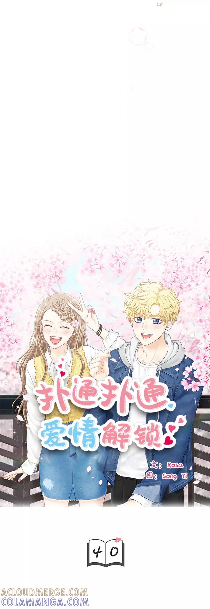 《扑通扑通爱情解锁》第40话 第3页