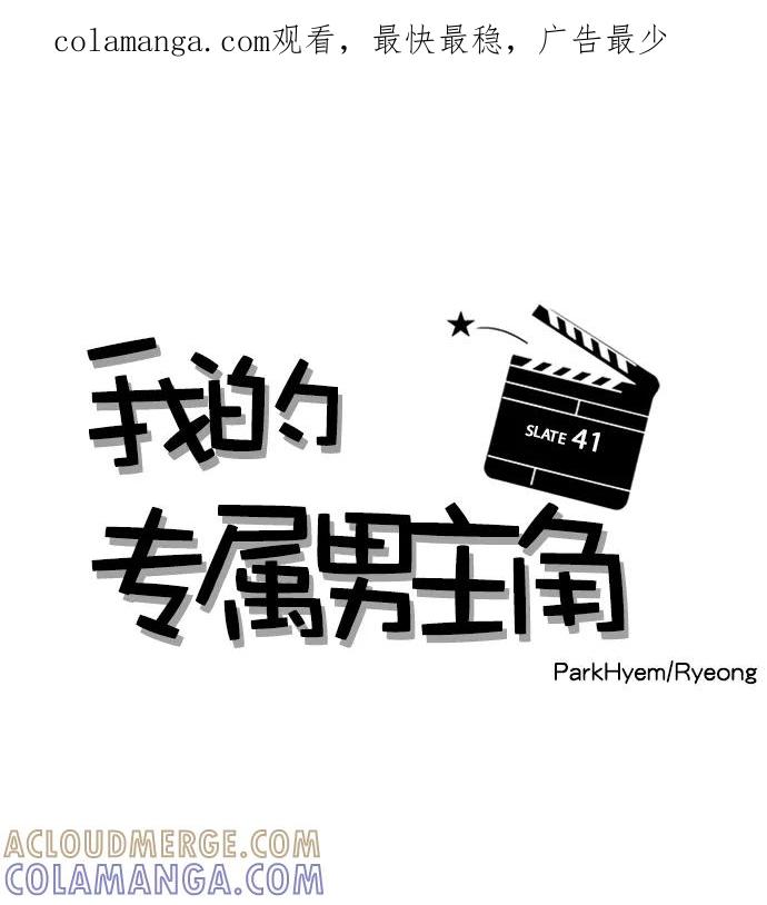《我的专属男主角》第41话 第1页