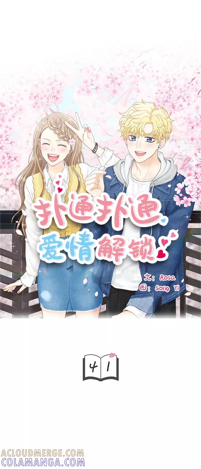 《扑通扑通爱情解锁》第41话 第3页
