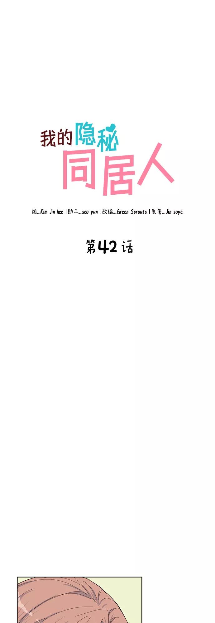 《我的隐秘同居人》第42话 第2页