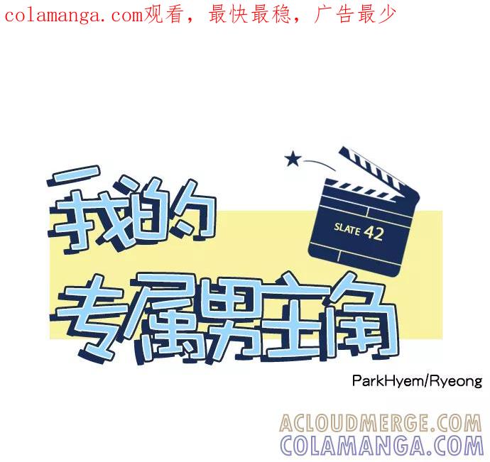 《我的专属男主角》第42话 第1页