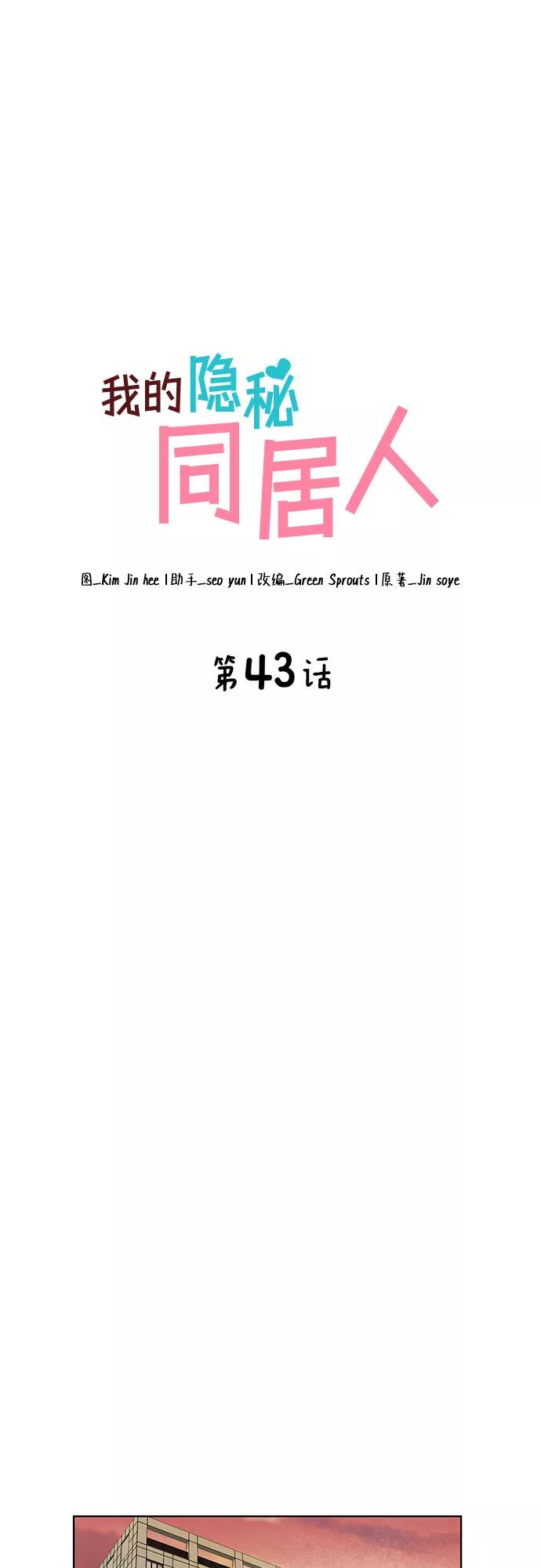《我的隐秘同居人》第43话 第11页