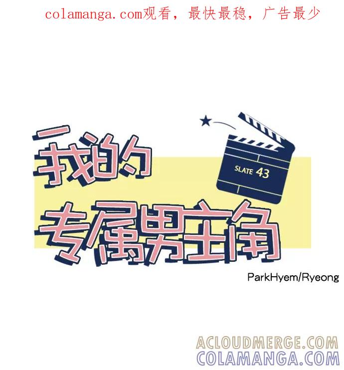 《我的专属男主角》第43话 第1页