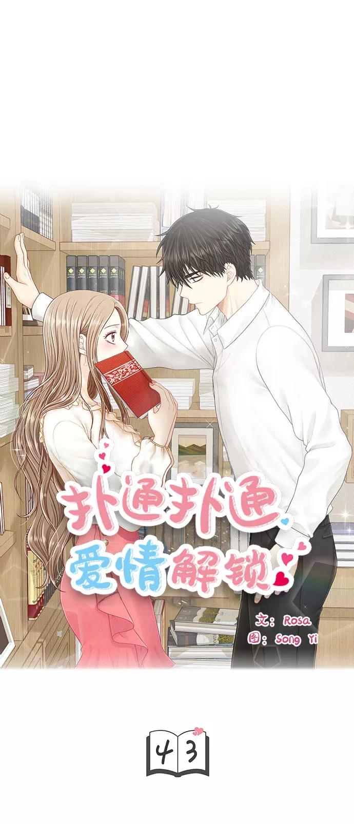 《扑通扑通爱情解锁》第43话 第3页