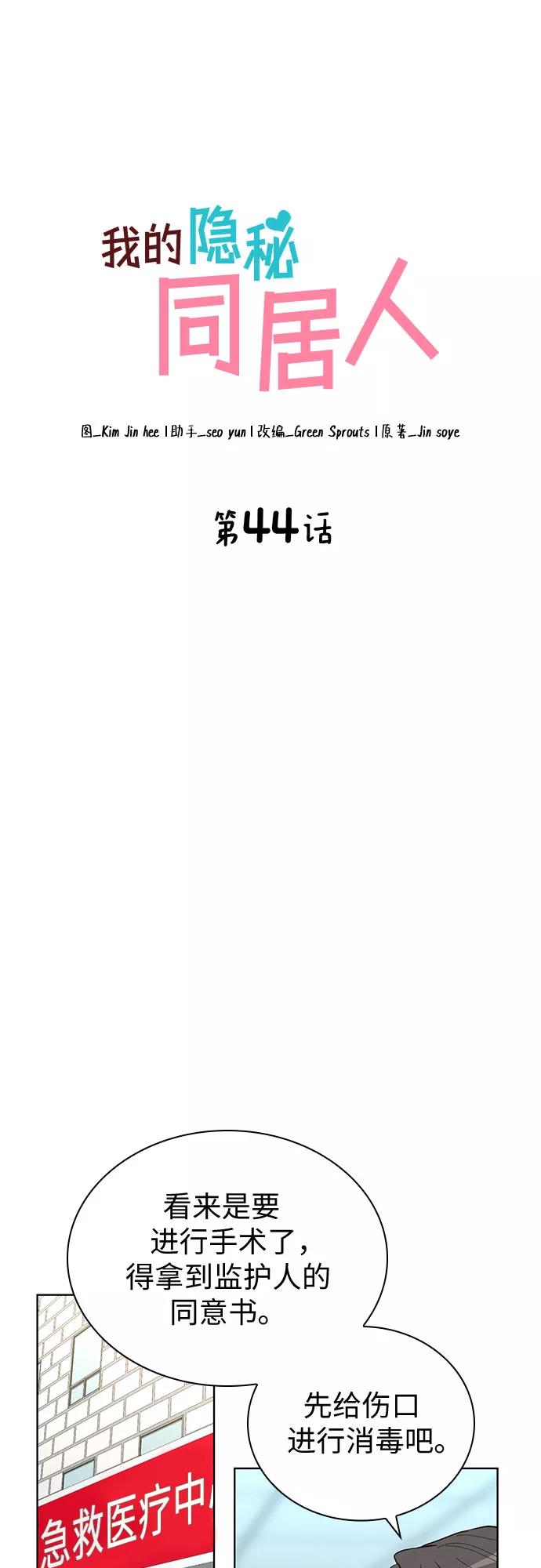 《我的隐秘同居人》第44话 第3页