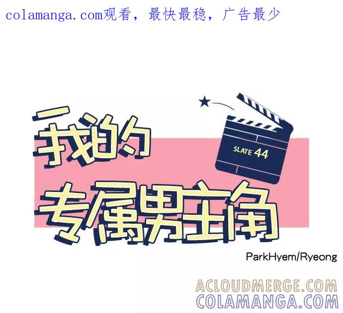 《我的专属男主角》第44话 第1页