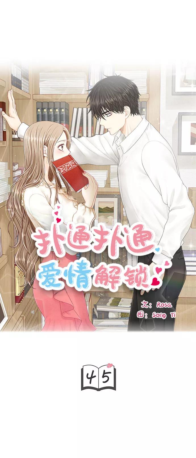 《扑通扑通爱情解锁》第45话 第3页
