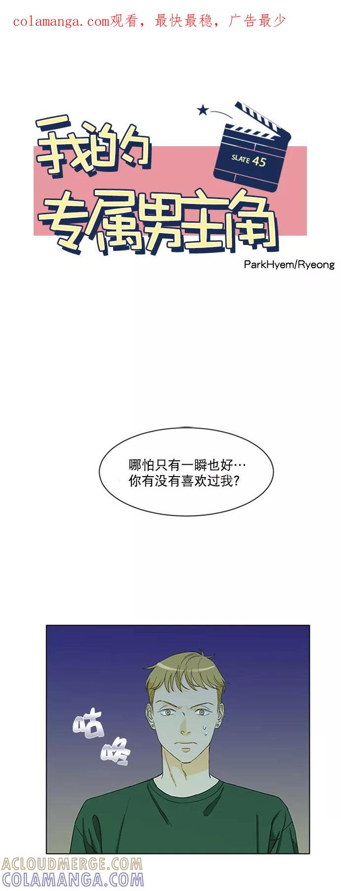 《我的专属男主角》第45话 第1页