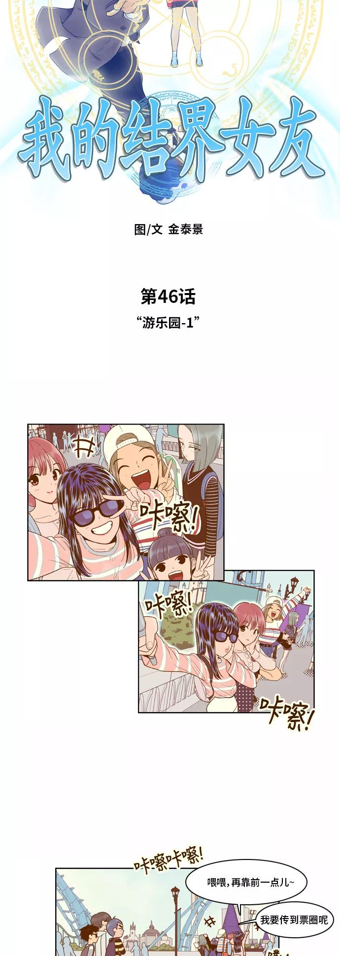 《我的结界女友》[第46话] “游乐园-1” 第2页