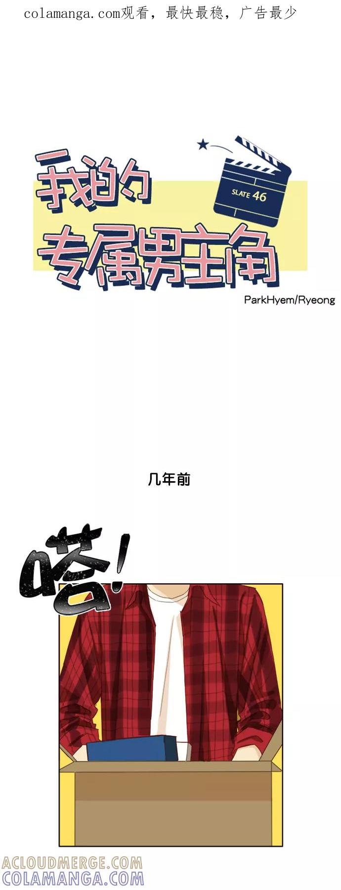 《我的专属男主角》第46话 第1页