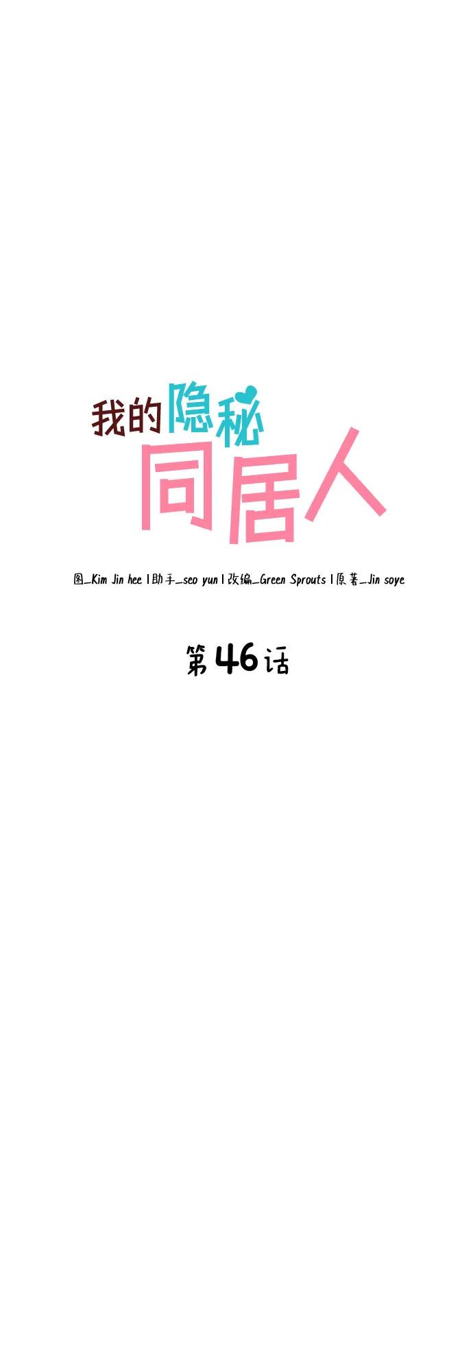 《我的隐秘同居人》第46话 第17页