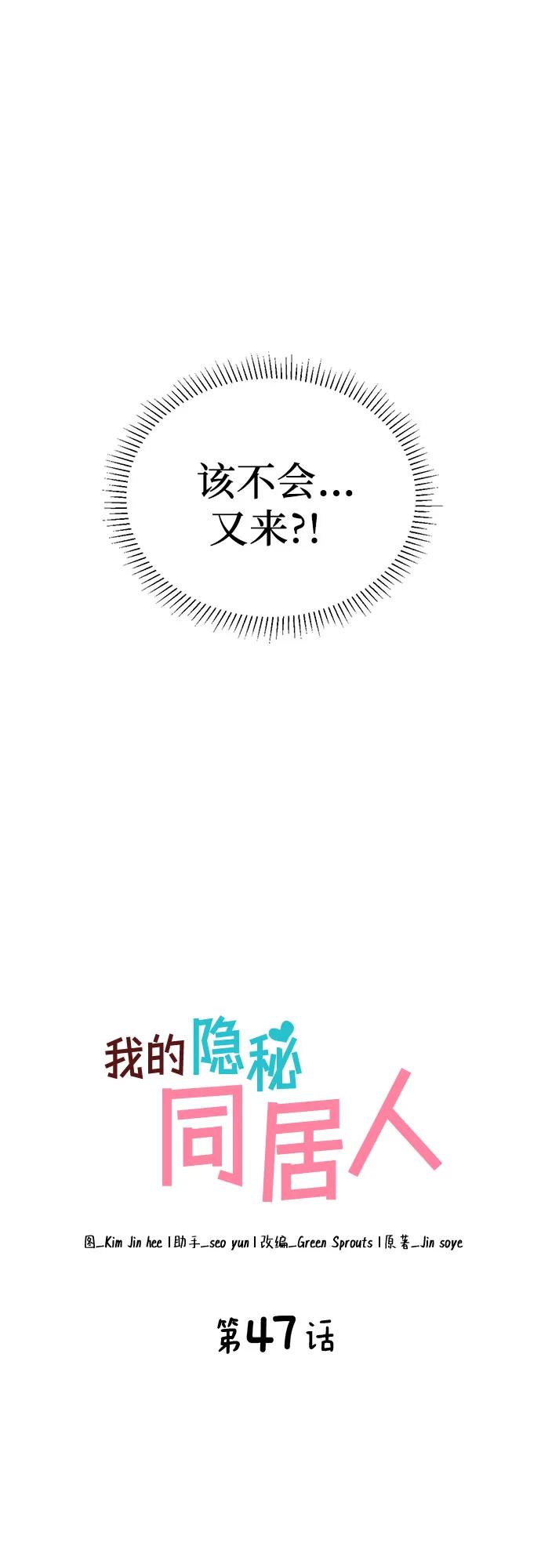 《我的隐秘同居人》第47话 第3页