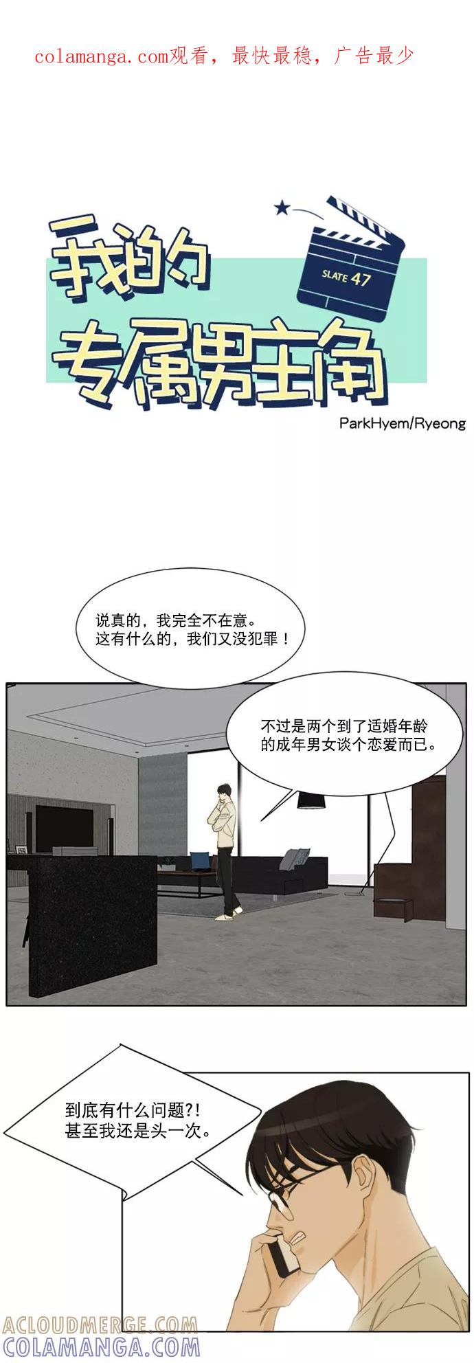 《我的专属男主角》第47话 第1页