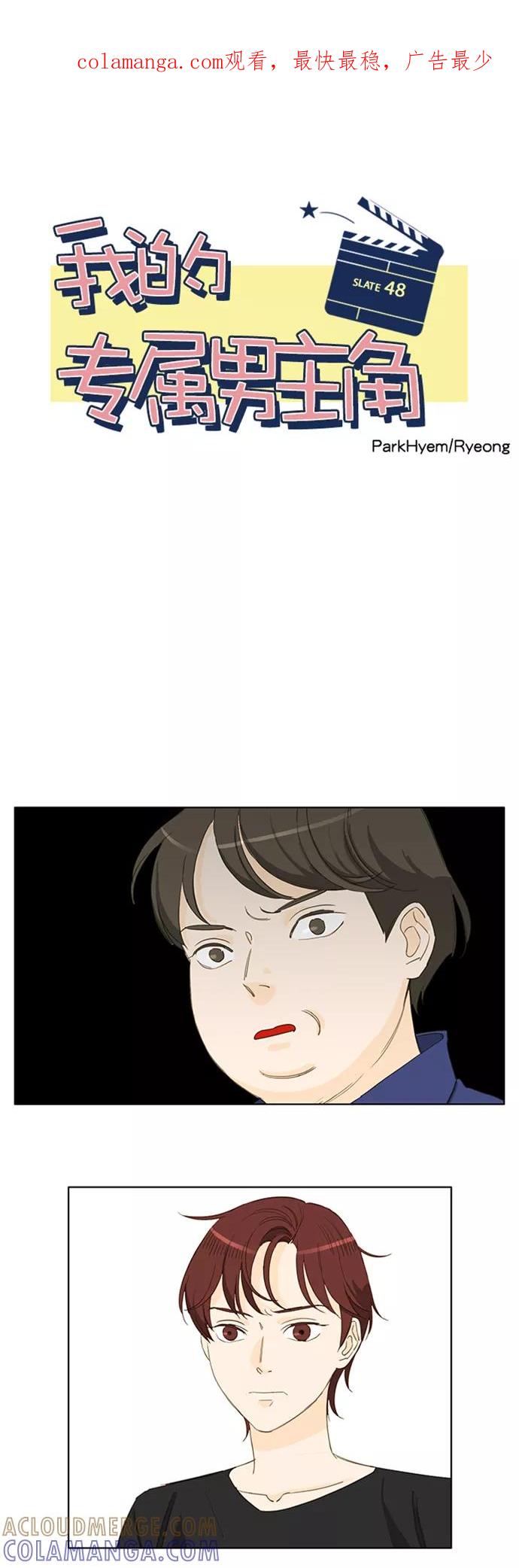 《我的专属男主角》第48话 第1页