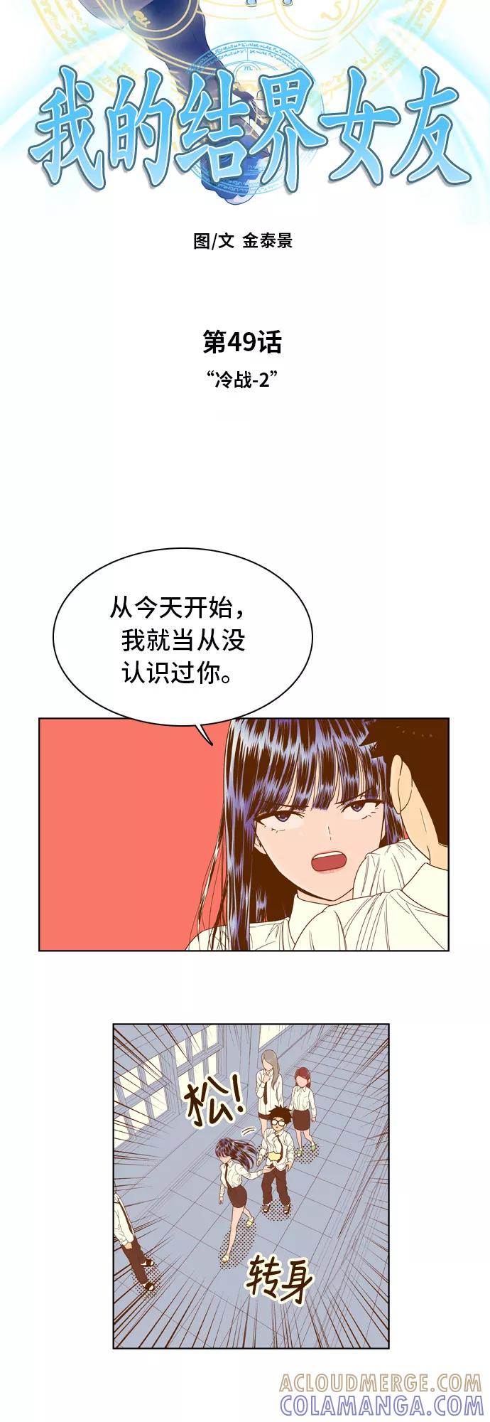 《我的结界女友》[第49话] “冷战-2” 第3页