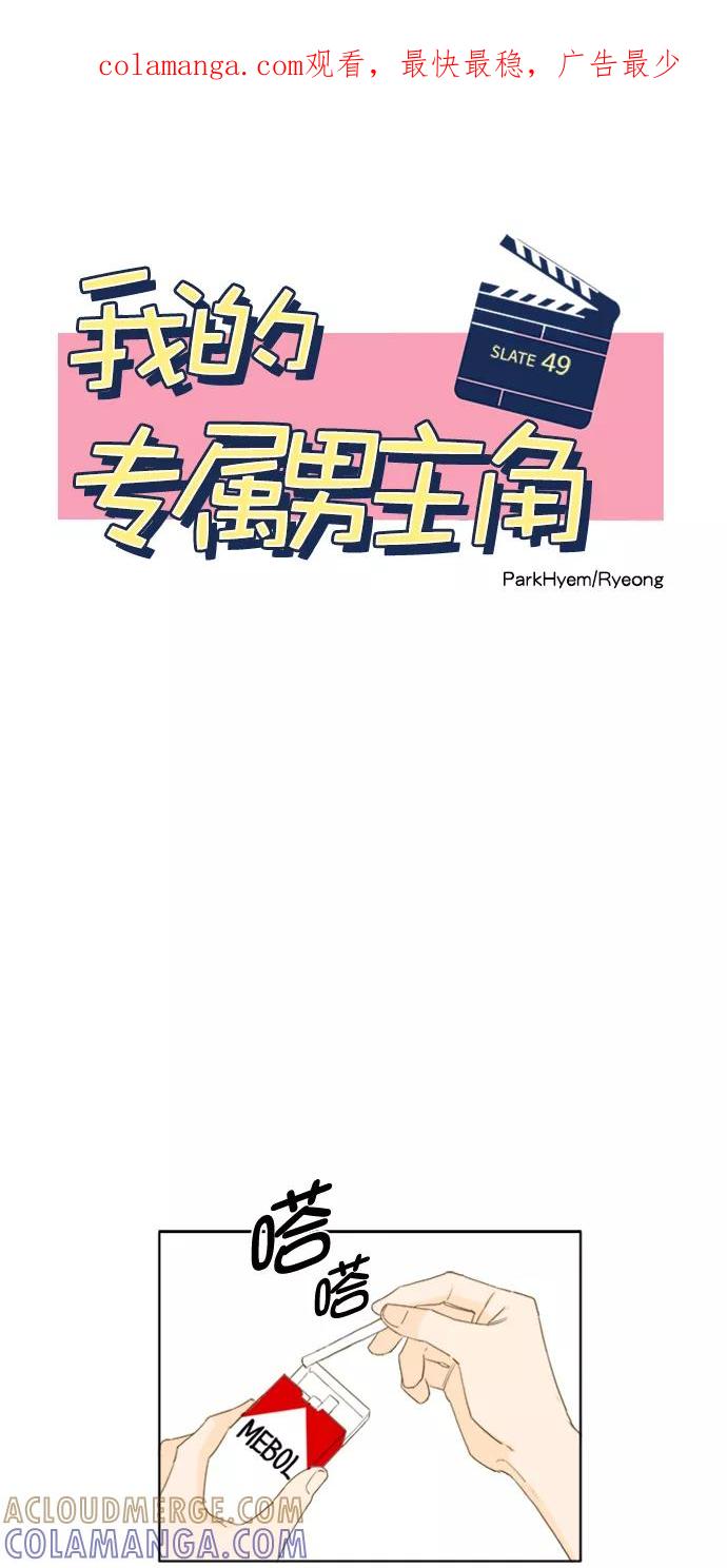 《我的专属男主角》第49话 第1页