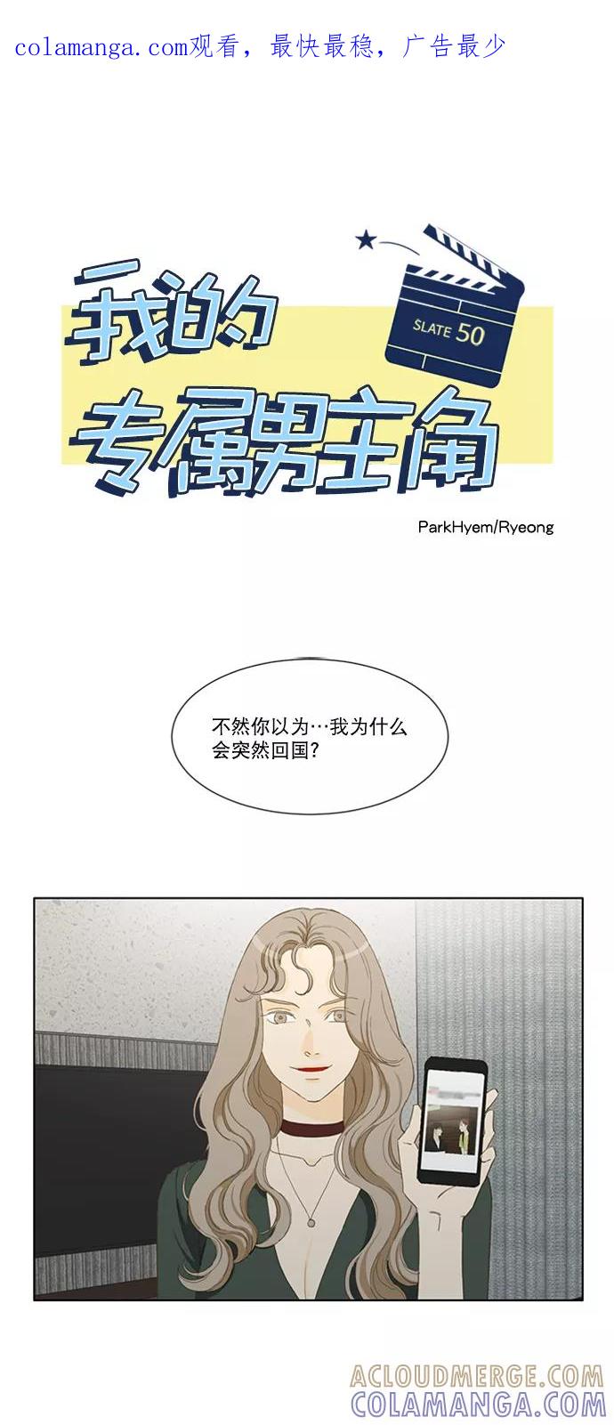 《我的专属男主角》第50话 第1页