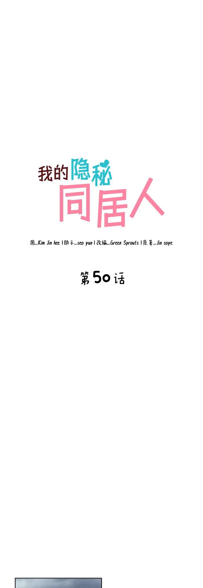 《我的隐秘同居人》第50话 第20页