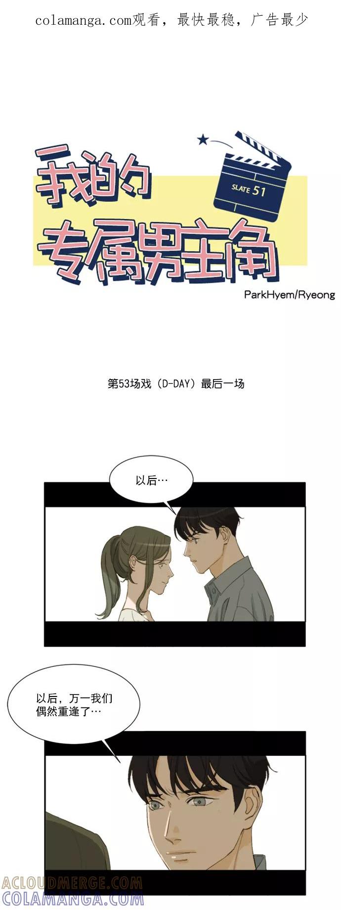 《我的专属男主角》第51话 第1页