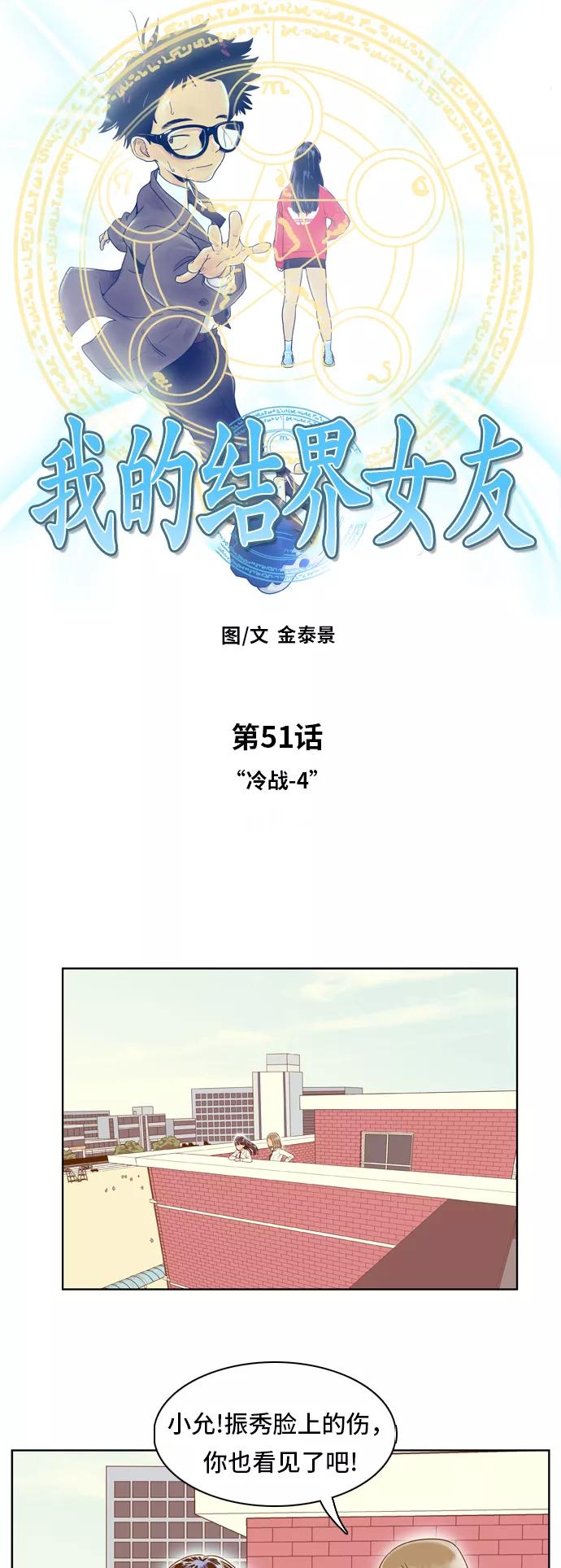 《我的结界女友》[第51话] “冷战-4” 第2页