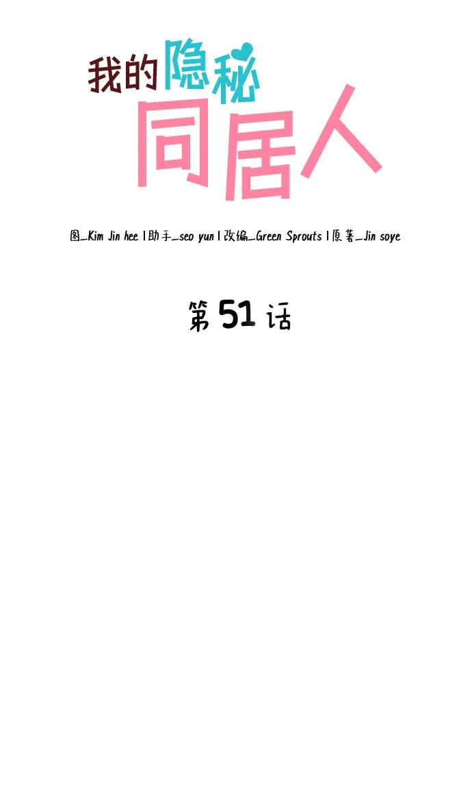 《我的隐秘同居人》第51话 第5页
