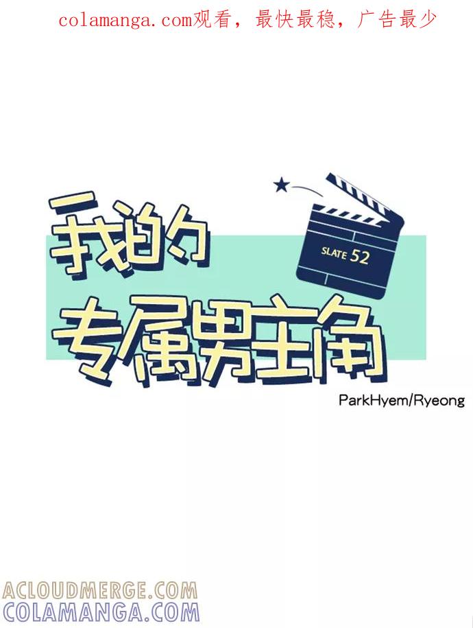 《我的专属男主角》第52话 第1页