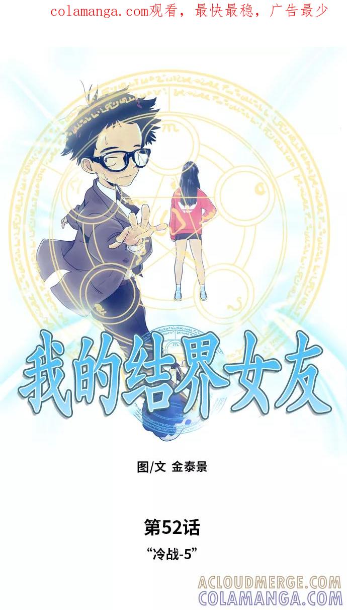 《我的结界女友》[第52话] “冷战-5” 第1页